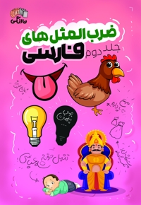 ضرب المثل های فارسی (جلد دوم)